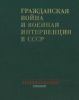 Гражданская война и военная интервенция в СССР. Энциклопедия