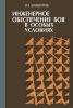 Инженерное обеспечение боя в особых условиях
