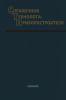Справочник технолога-приборостроителя