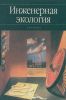 Инженерная экология