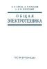 Общая электротехника