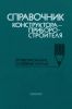 Справочник конструктора-приборостроителя. Проектирование. Основные нормы