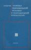 Основы холодильной техники и холодильной технологии