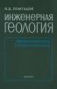 Инженерная геология. Инженерная геодинамика