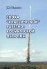 Эпоха "классической" ракетно-космической обороны