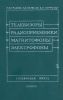 Телевизоры, радиоприемники, магнитофоны, электрофоны