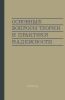 Основные вопросы теории и практики надежности