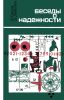 Беседы о надежности