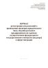 Журнал регистрации уведомлений о проведении проверки юридического лица, индивидуального предпринимателя в рамках осуществления федерального государственного контроля (надзора) в сфере миграции