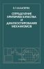 Определение критериев качества и диагностирование механизмов