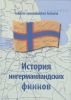 История ингерманландских финнов
