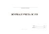 Журанл учета ЗС ГО