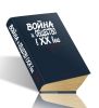 Война и общество в ХХ веке. Книга 3. Война и общество в период локальных войн и конфликтов второй половины ХХ века