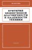 Критерий эффективной долговечности и надежности техники