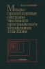 Микропроцессорные системы числового программного управления станками