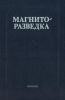 Магниторазведка. Справочник геофизика