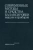 Современные методы и средства балансировки машин