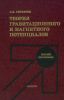 Теория гравитационного и магнитного потенциалов