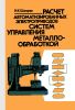 Расчет автоматизированных электроприводов систем управления металлообработкой