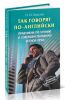 Так говорят по-английски. Практикум по чтению и совершенствованию устной речи