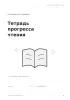 Тетрадь прогресса чтения