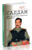 Саддам или Иракская трясина Америки