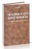 Человек и его деятельность: опыт философии органицизма