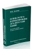 Основы расчета и проектирования деталей и узлов машин. Конспект лекций по курсу Детали машин