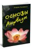 Основы аюрведы
