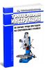 РД 153-34.0-03.294-00 Типовая инструкция по охране труда при работе на сверлильных станках