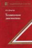 Техническая диагностика