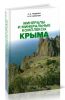 Минералы и минеральные комплексы Крыма