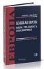 Большая Европа. Идеи, реальность, перспективы