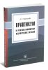 Практикум по решению конфликтных педагогических ситуаций