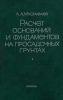 Расчет оснований и фундаментов на просадочных грунтах