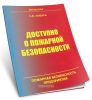 Доступно о пожарной безопасности