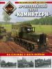 Артиллерийский тягач "Коминтерн". На службе у бога войны
