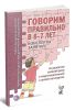Говорим правильно в 6-7 лет. Конспекты занятий по развитию связной речи в подготовительной к школе логогруппе