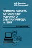 Примеры расчета автоматизированного электропривода на ЭВМ