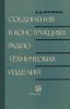 Соединения в конструкциях радиотехнических изделий. Механические соединения