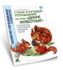 Стихи и речевые упражнения по теме Дикие животные. Развитие речи и логического мышления у детей