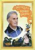 Аферизмы дедушки Феди. Сборник пословиц, прибауток, афоризмов и изречений