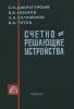 Счетно-решающие устройства