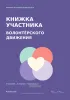 Книжка участника волонтерского движения №2