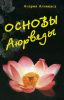 Основы аюрведы