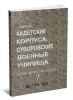 Кадетские корпуса. Суворовские военные училища. Продолжение традиций