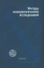 Методы минералогических исследований
