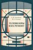 Телевизоры и их ремонт