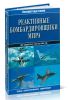 Реактивные бомбардировщики мира. Полная иллюстрированная энциклопедия. Все самолеты с 1943 по 2008 г