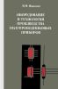 Оборудование и технология производства полупроводниковых приборов